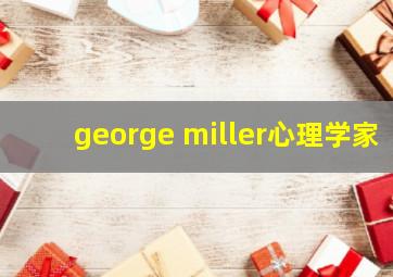 george miller心理学家